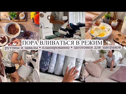 Видео: ПОРА ВЛИВАТЬСЯ В РЕЖИМ//Рутины Завалы Планирование//ЗАГОТОВКИ ДЛЯ ЗАВТРАКОВ//LuxEssence