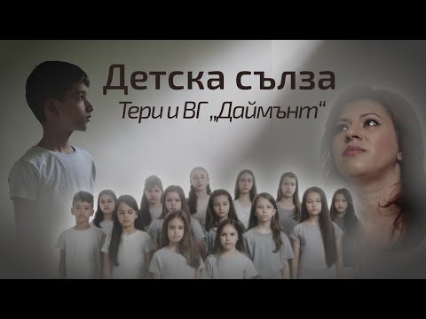 Видео: Детска сълза - Тери и Вокална група Даймънт