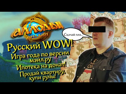Видео: АЛЛОДЫ ОНЛАЙН: от зарождения легенды до наших дней...