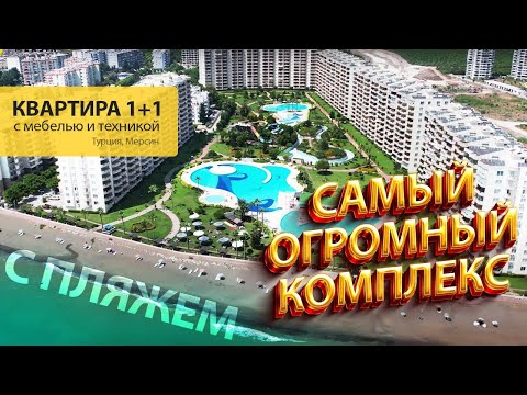 Видео: БОЛЬШОЙ КОМПЛЕКС! КВАРТИРА 1+1 С МЕБЕЛЬЮ И ТЕХНИКОЙ. В КОМПЛЕКСЕ ЕСТЬ ВСЕ. Недвижимость в Турции