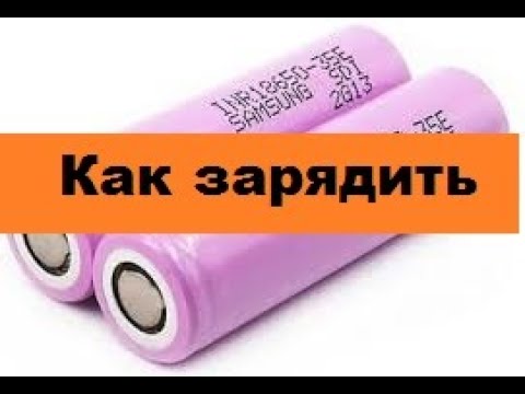 Видео: Самый-Простой способ зарядить Li-Ion аккумулятор. Две детали!