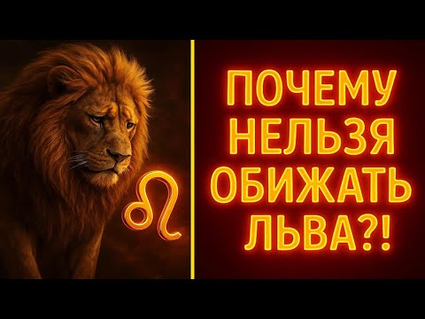 Видео: Как понять Льва ♌ Почему нельзя задевать гордость этого знака