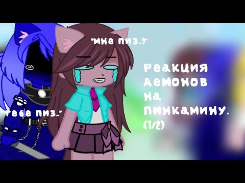 Видео: Реакция демонов из комикса "Когда пробуждаются демоны" на Пинкамину. {1/2} ||GachaNox||