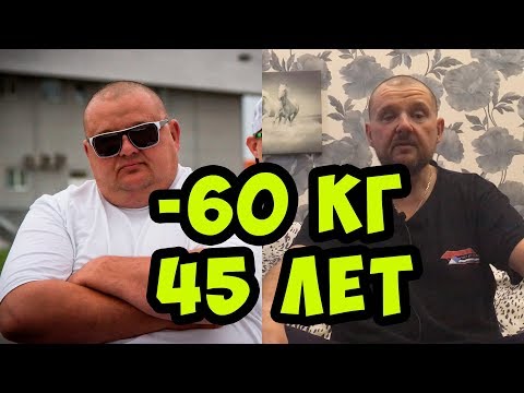 Видео: Как похудеть на 60кг без спорта в 45 лет