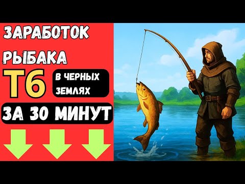 Видео: 💰 Заработок рыбака в ЧЁРНЫХ ЗЕМЛЯХ T6 за 30 МИНУТ! 🐟⚔️