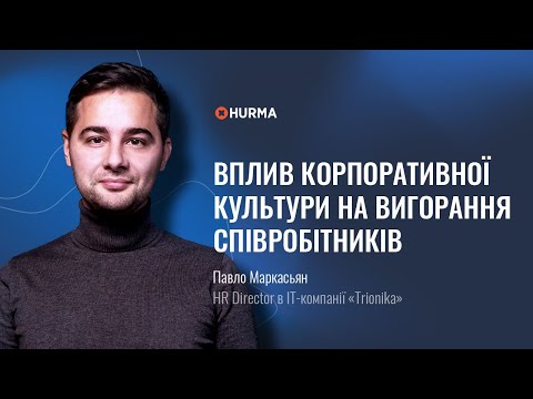 Видео: Вебінар «Вплив корпоративної культури на вигорання співробітників»