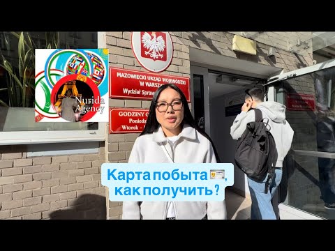 Видео: Как получить карту побыта ( внж ) Польши 