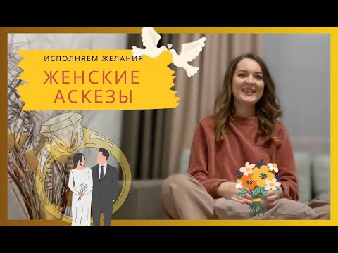 Видео: 💍 Женская аскеза 🕊️16 понедельников/счастливое замужество/личный опыт