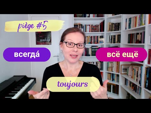 Видео: ВСЕГДА n’est PAS TOUJOURS “toujours” !