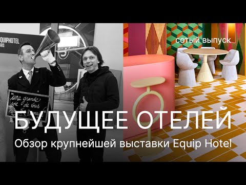Видео: Что нового? Обзор выставки Equipe Hotel в Париже.