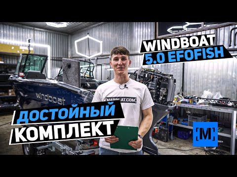 Видео: ЛОДКА WINDBOAT 5.0 EvoFish | ДОСТОЙНЫЙ КОМПЛЕКТ