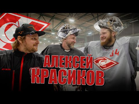 Видео: АЛЕКСЕЙ КРАСИКОВ. СПАРТАК. КХЛ.