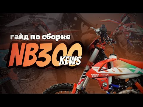 Видео: KEWS NB300: гайд по сборке | PITBULLRACE