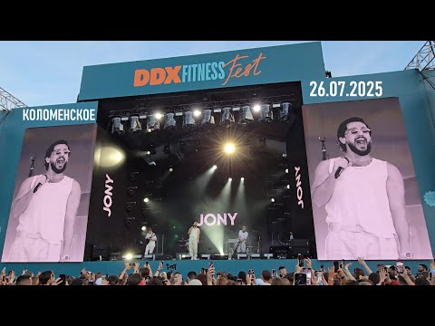 Видео: JONY - концерт в Коломенском 26.07.2025 (DDX Fitness Fest)
