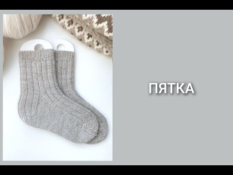 Видео: Носки спицами/Часть 4 - пятка/Мастер-класс/Вязание