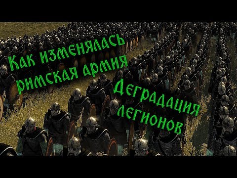 Видео: Что случилось с легионами  III-V вв - реальность Поздней Римской империи