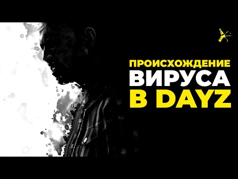 Видео: ПОЛНЫЙ ЛОР DAYZ И ПРОИСХОЖДЕНИЕ ЗОМБИ-ВИРУСА | DAYZ STANDALONE 1.20