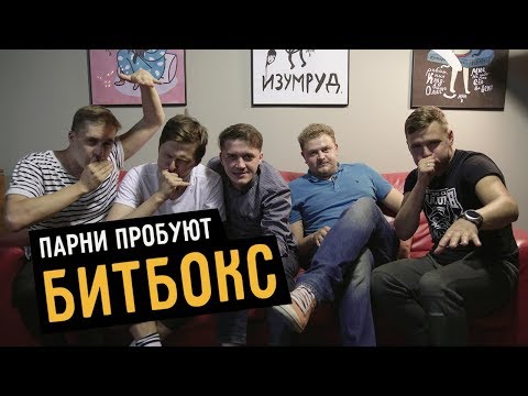 Видео: Парни пробуют БИТБОКС ☑️ - с Валентином Фокиным