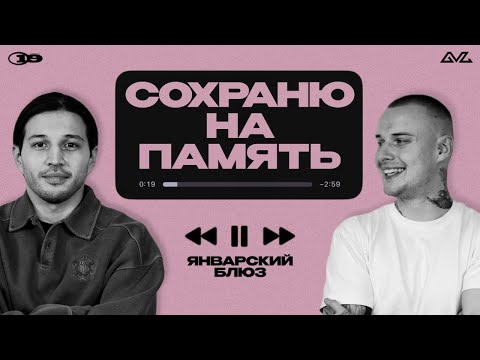 Видео: СОХРАНЮ НА ПАМЯТЬ - Интервью с Январским блюзом, откуда взялось желание петь, про отношения #019NEWS