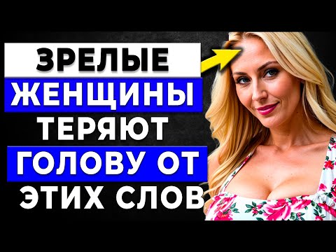 Видео: 99% женщин сходят с ума от этих трех слов!