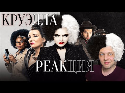 Видео: Круэлла - Харли Квинн носит Prada (обзор фильма) РЕАКЦИЯ