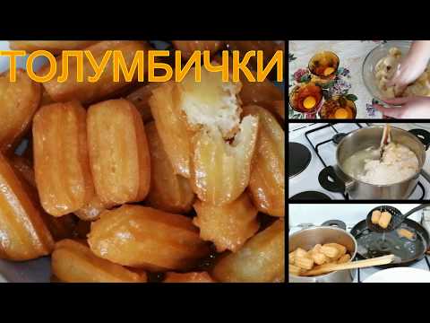 Видео: ТОЛУМБИЧКИ