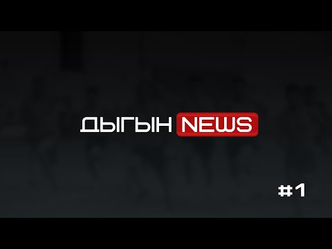 Видео: ДЫГЫН NEWS | ДЫГЫҤҤА КИМ КЫТТАРЫЙ?