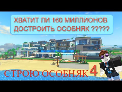 Видео: ЭТО САМЫЙ ДОРОГОЙ МЕГА ОСОБНЯК В МИРЕ! ROBLOX РОБЛОКС  ВИДЕО Giga Mansion Tycoon 🌴 4 серия