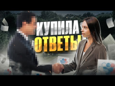 Видео: Вся правда про ответы на ОГЭ и ЕГЭ. Как купить и где найти?