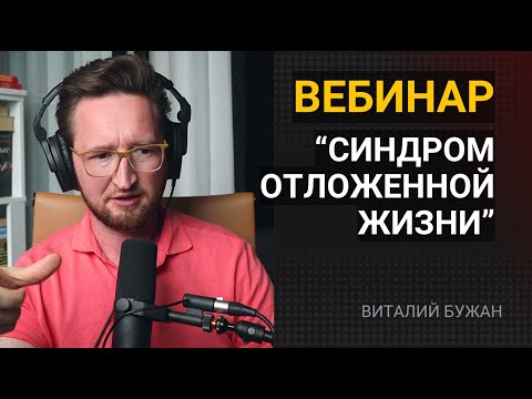 Видео: Синдром отложенной жизни (запись вебинара)