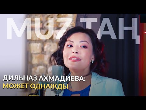 Видео: Дильназ Ахмадиева - «Может однажды» | LIVE | MUZТАҢ