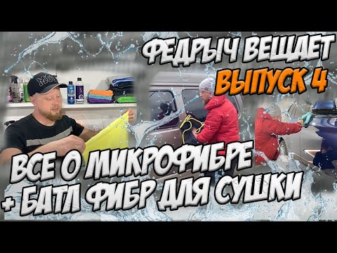 Видео: ВСЕ О МИКРОФИБРЕ + БАТЛ БОЛЬШИХ ФИБР ДЛЯ СУШКИ. ВЫПУСК 4