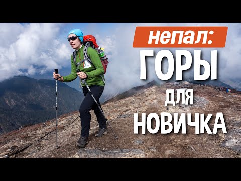 Видео: Что такое треккинг и как он происходит в Непале