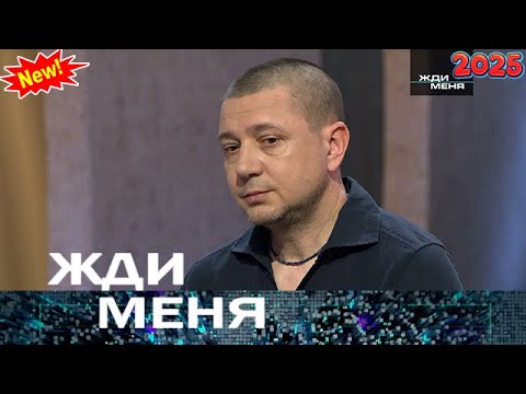 Видео: Жди меня» 13.09.2025 — Семейные тайны и правда, которая меняет жизни | НТВ