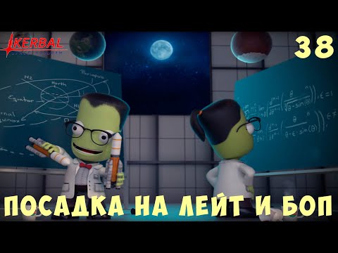 Видео: 🚀 Kerbal Space Program: ПОСАДКА на ЛЕЙТ и БОП [Гайд прохождение] #38