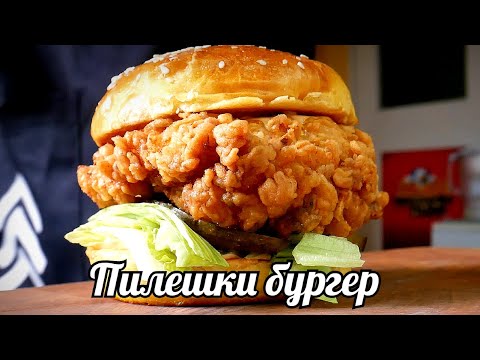 Видео: ПИЛЕШКИ БУРГЕР - ПО-ДОБЪР ОТ KFC!