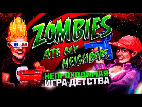 Видео: ZOMBIES ATE MY NEIGHBORS непроходимая игра детства!