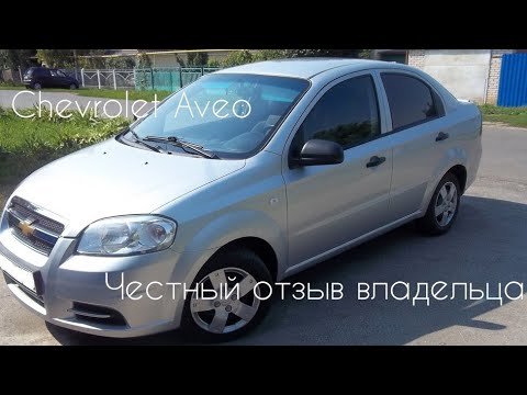 Видео: Chevrolet Aveo 2011 года 1.4 101 л.с честный отзыв владельца