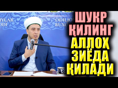 Видео: ШУКР ҚИЛИНГ АЛЛОҲ ЗИЁДА ҚИЛАДИ. ТЎЛИҚ МАЪРУЗА. ИБРАТЛИ ҲИКОЯЛАР.