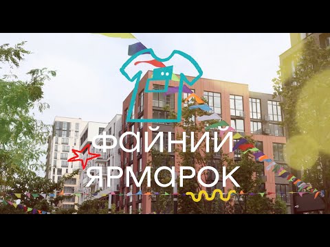 Видео: Благодійний Файний ярмарок в Файна Таун.Збір коштів на ЗСУ.Файні сусіди і волонтери.Файна барахолка.