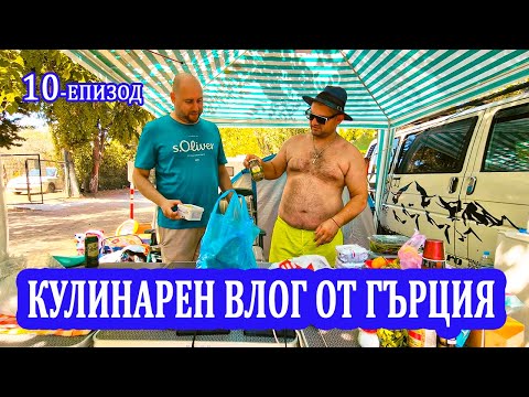 Видео: НА МОРЕ в Гърция 🇬🇷🌞🌊@didoikali  #camping 2023 еп. 10