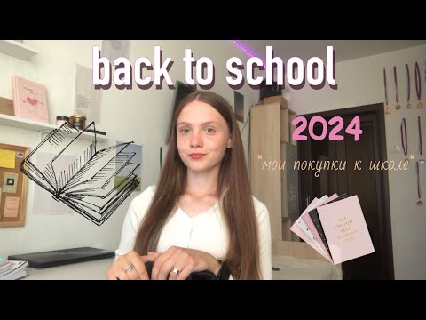 Видео: back to school 2024 // мои покупочки к школе 😋