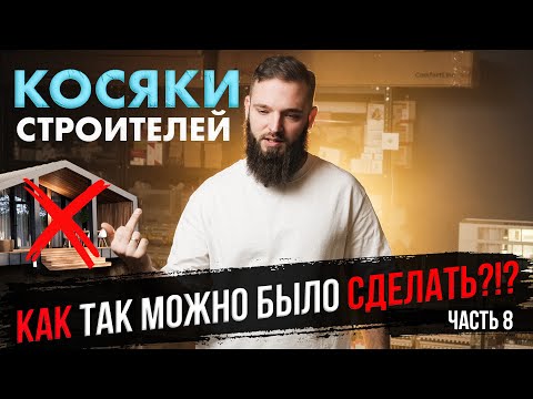 Видео: Косяки в отделке моего дома. Пьяный плиточник. Дача, часть 8