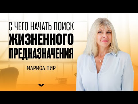 Видео: С чего начать поиск жизненного предназначения | Мариса Пир