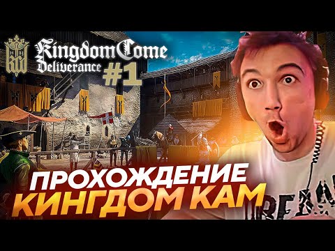 Видео: Серега Пират СНОВА ВЕРНУЛСЯ в Kingdom Come: Deliverance! Лучшее Серега Пират! #1