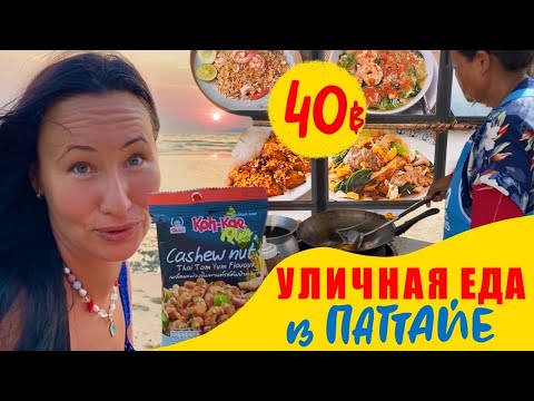 Видео: Уличная еда в Паттайе. Пробую всё из меню моей любимой макашницы. Покупаю новый ноутбук