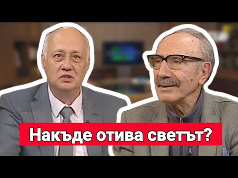 Видео: проф. Бойко Рангелов: Неспокойната планета