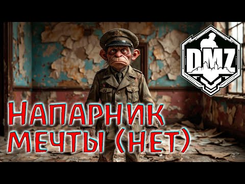 Видео: Везение или проклятие в DMZ? Warzone 2.0