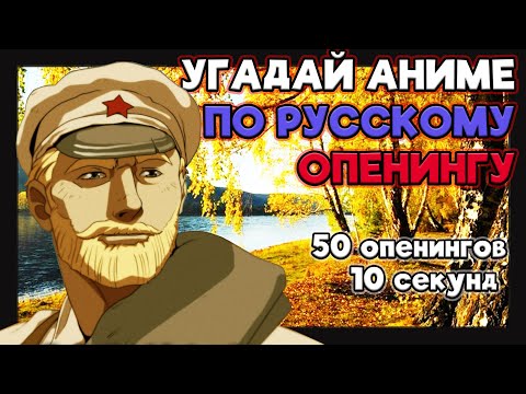 Видео: Угадай аниме по русскому опенингу №6. 50 опенингов.