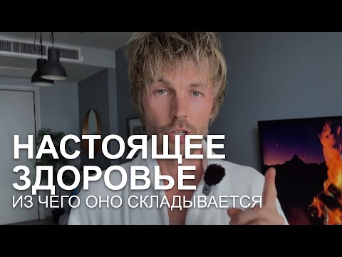 Видео: Здоровье — физическое, психологическое или душевное?